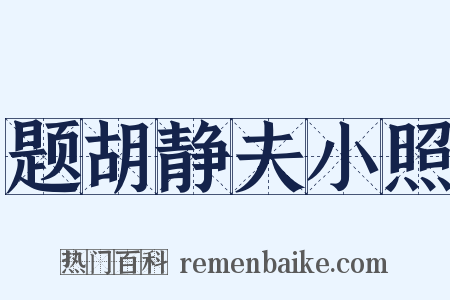 题胡静夫小照是什么意思的图片
